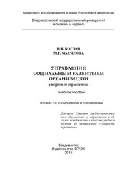 Н. Н. Богдан, М. Г. Масилова ; М-во образования и науки Российской Федерации, Владивостокский гос. ун-т экономики и сервиса — Управление социальным развитием организации: теория и практика : учебное пособие