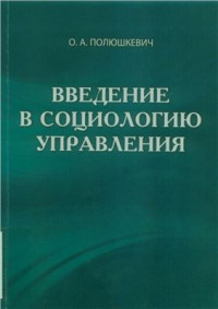 Полюшкевич О.А. — Введение в социологию управления