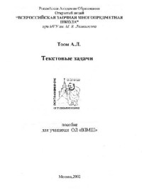 Тоом А.Л. — Тестовые задачи (пособие для учащихся ОЛ ВЗМШ при МГУ)