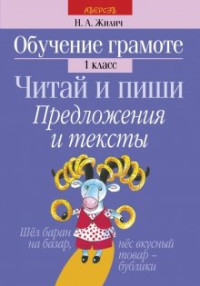 Жилич Н.А. — Обучение грамоте. 1 класс. Читай и пиши. Предложения и тексты