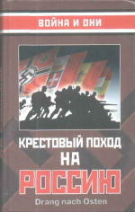 Чернов М. — Крестовый поход на Россию: [сб. ст.]