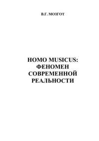 Мозгот В.Г. — Homo Musicus