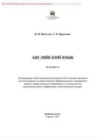 Вичугов В.Н., Краснова Т.И. — Практикум по английскому языку