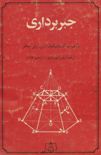 پ. گوسیاتنیکوف , س. رژنی چنکو / برگردان به پارسی از پرویز شهریاری، ابراهیم عادل — جبر برداری