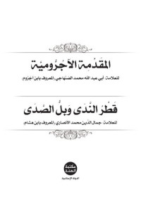 أبي عبد الله محمد الصنهاجي, جمال الدين محمد الأنصاري — المقَدَّمِة الآجُرُّوميَّة. قَطْرُ النَّدَى وَبلُّ الصَّدَى