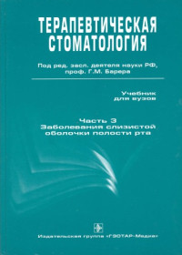 Барер Г.М. — Терапевтическая стоматология: учебник. ч3. Заболевания слизистой оболочки полости рта