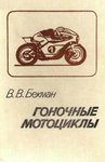 Бекман В.В. — Гоночные мотоциклы