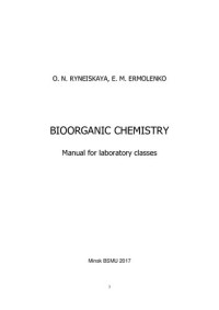 Ринейская, О. Н. — Биоорганическая химия