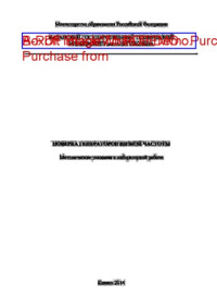 Коллектив авторов — Поверка генераторов низкой частоты
