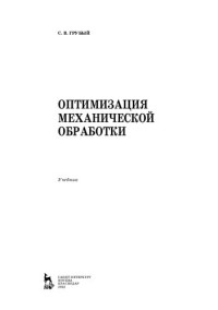 Грубый С. В. — Оптимизация механической обработки: учебник