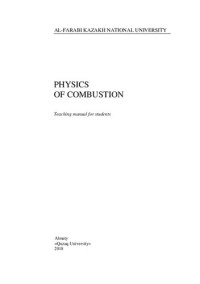 Аскарова А.С. — Physics of Combustion: teaching manual for students