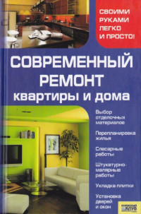 Мосякин В.Н. — Современный ремонт квартиры и дома