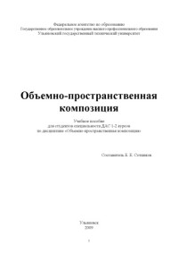 Сотников Б.Е. — Объемно-пространственная композиция : учебное пособие для студентов специальности ДАС 1-2 курсов по дисциплине Объемно-пространственная композиция