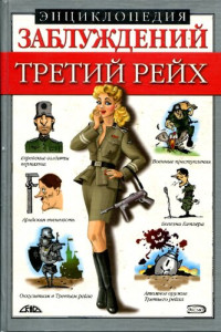 Л.Б. Лихачева, М.А. Соловей ; Ил. Э. Гринько, Ю. Воевчик — Энциклопедия заблуждений. Третий рейх.