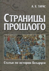 Анатолий Ефимович Тарас — Страницы прошлого. Статьи по истории Беларуси