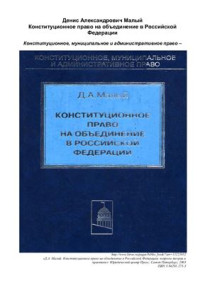Малый Д.А. — Конституционное право на объединение в Российской Федерации