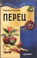 Стогова Н. — Перец против 100 болезней