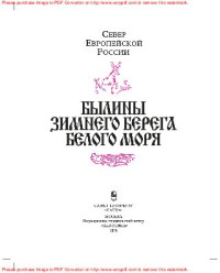 Власов А.Н. — Свод русского фольклора. Серия: Былины. В 25 томах. Том 8: Былины Зимнего берега Белого моря