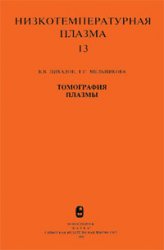 Пикапов В.В., Мельникова Т.С. — Томография плазмы