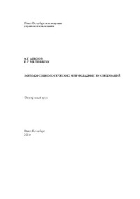 Абызов А.Г., Мельников Е.Г. — Методы социологических и прикладных исследований: Электронный курс