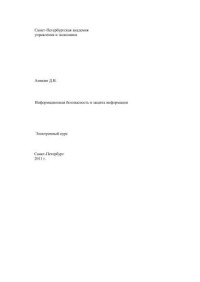 Аникин Д.В. — Информационная безопасность и защита информации