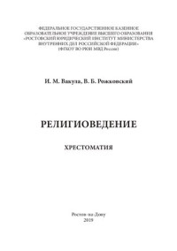 Вакула — Религиоведение. Хрестоматия