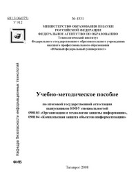 Брюхомицкий Ю.А. — Учебно-методическое пособие по итоговой государственной аттестации выпускников ЮФУ специальностей ''Организация и технология защиты информации'' и ''Комплексная защита объектов информатизации''