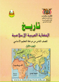  — تاريخ الحضارة العربية الإسلامية. للصف الثامن من مرحلة التعليم الأساسي. الجزء الأول