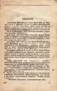  — Автомобиль ЗИЛ-130 и его модификации.Руководство по эксплуатации