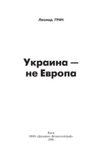 Грач Леонид. — Украина - не Европа