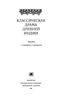 Бхаса, Вишакхадатта, Шудрака, Махендравикрамаварман, Перевод с санскрита и пракритов — Классическая драма древней Индии