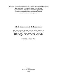 Никитина Л. Л., Гаврилова О. Е. — Психотехнологии продажи товаров: учебное пособие