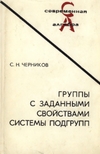 Черников С.Н.  — Группы с заданными свойствами системы подгрупп