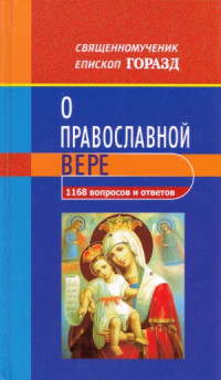 Св. Горазд — 1168 вопросов и ответов о Православной вере