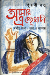 পূরবী বসু. — আমার এ দেহখানি