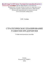 Гатина Л.И. — Стратегическое планирование развития предприятии. Учебно-методическое пособие