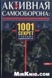 Франко С. — Активная самооборона:1001 секрет уличных единоборств