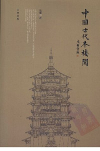 马晓 — 中国古代木楼阁