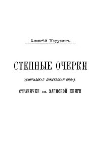 Харузин Алексей Николаевич — Степные очерки