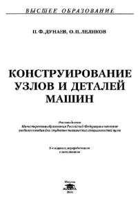 П.Ф.Дунаев, О.П.Леликов — Конструирование узлов и детвлей машин