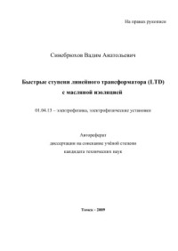 Синебрюхов В.А. — Быстрые ступени линейного трансформатора (LTD) с масляной изоляцией