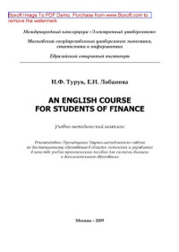 Турук И.Ф., Лобанова Е.И. — An English course for students of finance. Учебно-методический комплекс