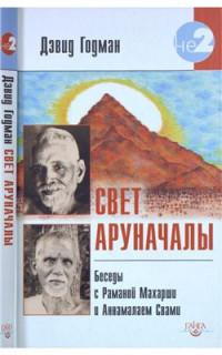 Годман Дэвид. — Свет Аруначалы. Беседы с Раманой Махарши и Аннамалаем Свами