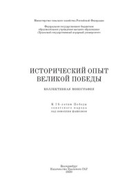 БЛАГОДАТСКИХ В.Г. — ИСТОРИЧЕСКИЙ ОПЫТ ВЕЛИКОЙ ПОБЕДЫ