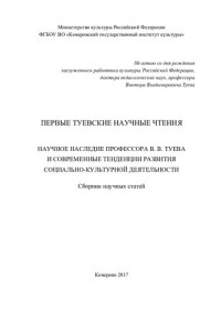 Юдина А. И. — Первые Туевские научные чтения. Научное наследие профессора В. В. Туева и современные тенденции развития социально-культурной деятельности