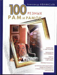 Афанасьев А. — 100 резных рам и рамок своими руками