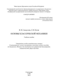 Асадуллин Ф.Ф., Котов Л.Н. — Физические основы классической механики