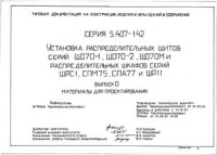  — Серия 5.407-142 Установка распределительных щитов серий ЩО70-1, ЩО70-2, ЩО70М и распределительных шкафов серий ШРС1, СПМ75, СПА77 и ШР11. Выпуск 0. Материалы для проектирования