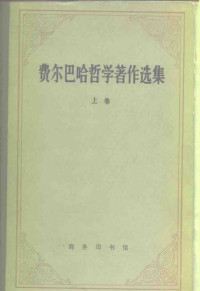  — 费尔巴哈哲学著作选集 上卷 1984 2