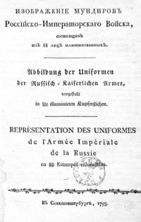 Яков фон Люде — Изображение мундиров Российского Императорского войска